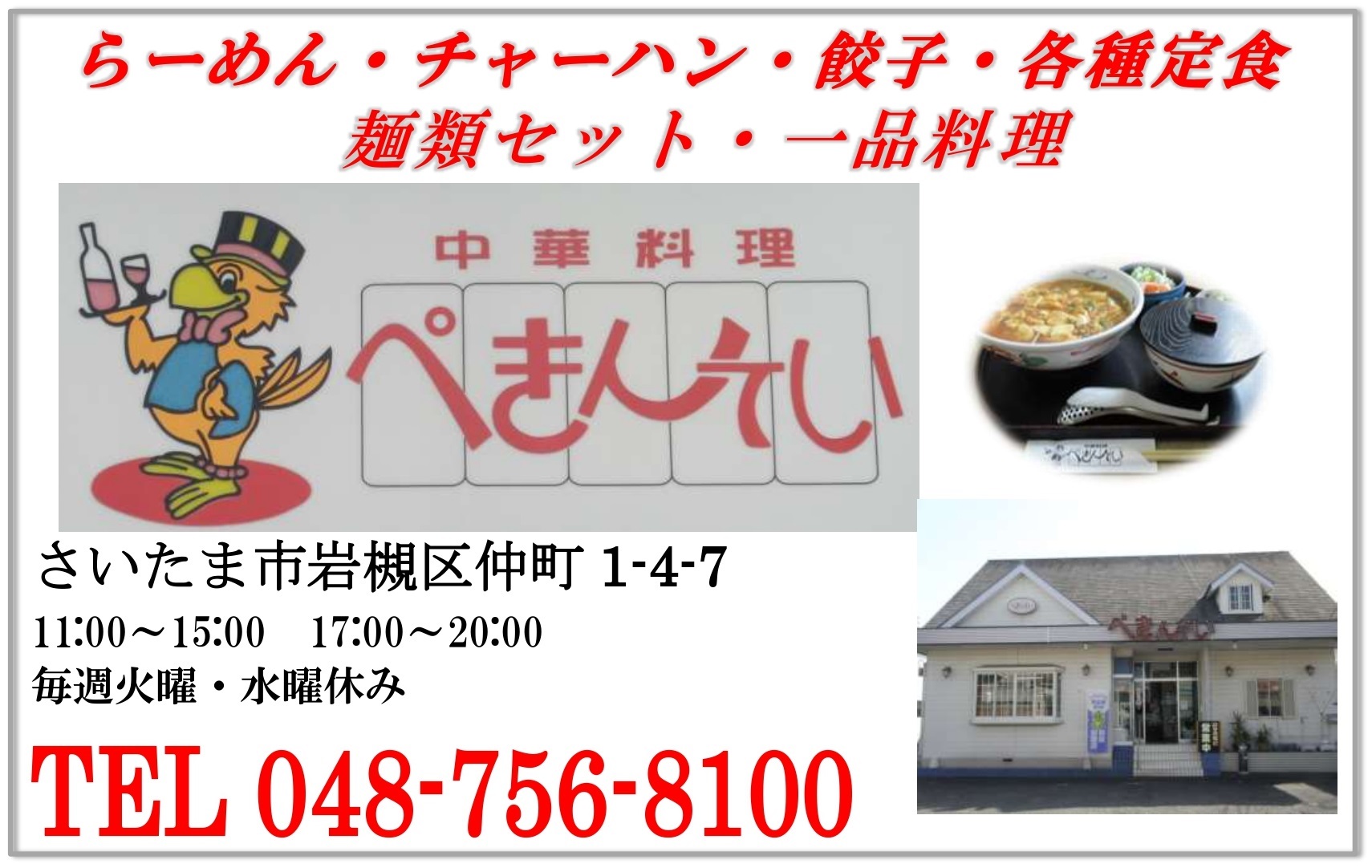 中華料理　ぺきんてい